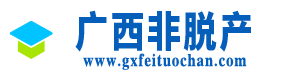广西非脱产 广西非脱产