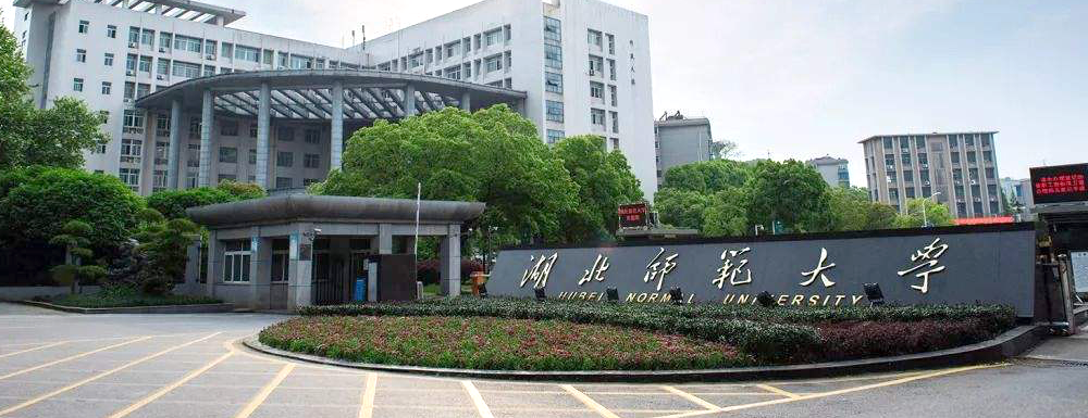 湖北师范大学2.jpg