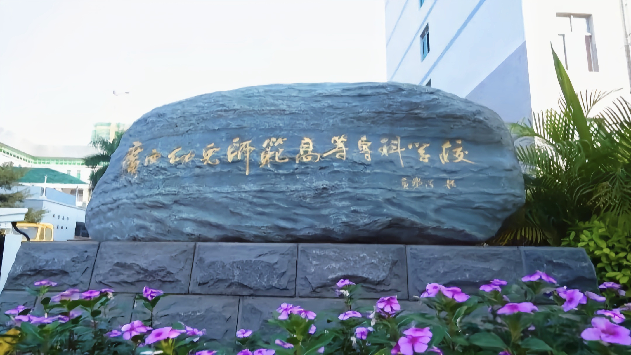 幼儿师范门头.jpg