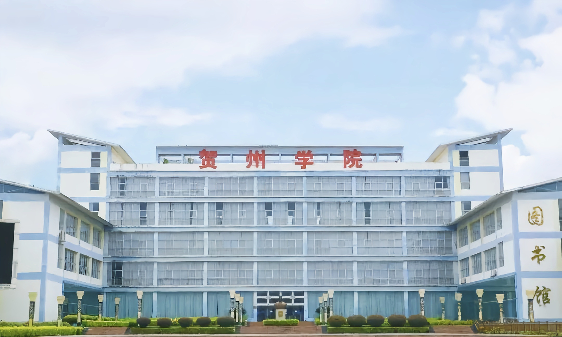 贺州学院门头.jpg